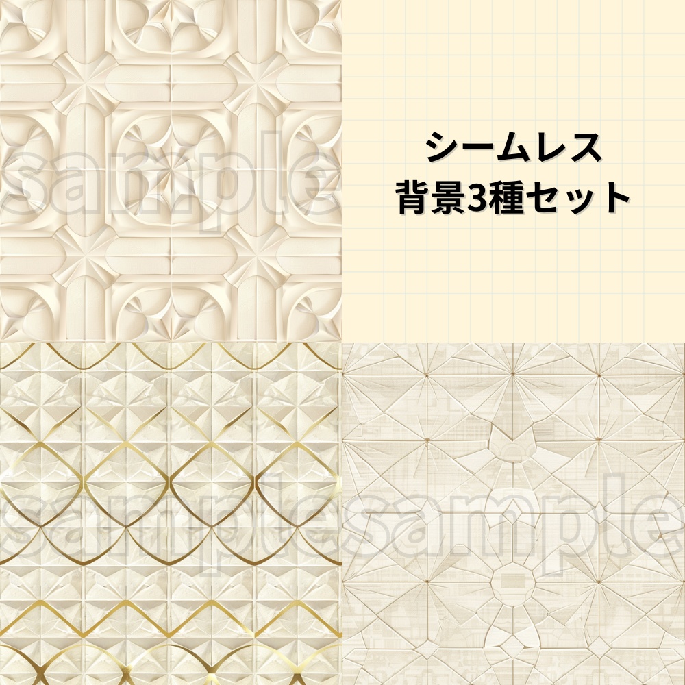 シンプル×ラグジュアリー シームレスデザイン3種パック