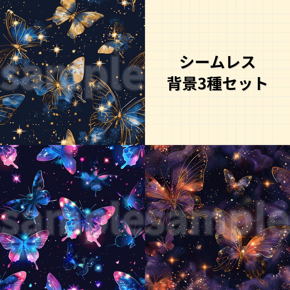 星空に舞う蝶たちのシームレスデザイン3種パック
