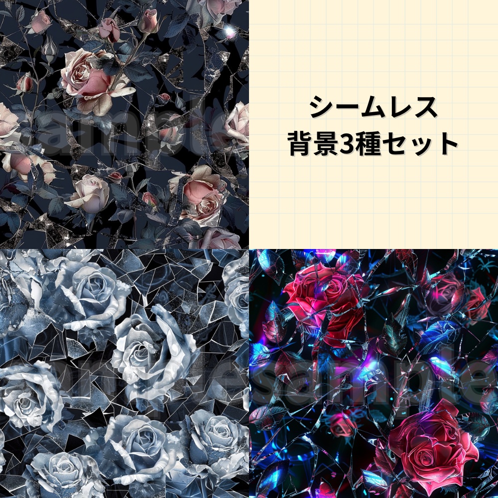 割れた鏡と薔薇のシームレスデザイン3種パック