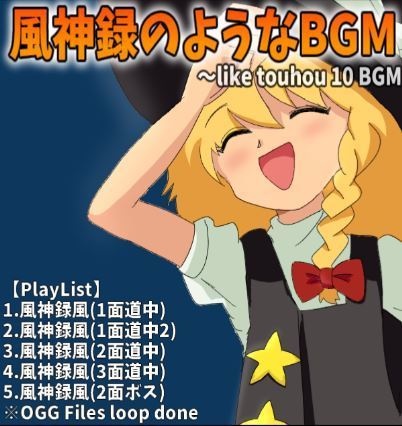 【ゲーム音楽素材】風神録のようなサウンドBGM 5曲入り! 