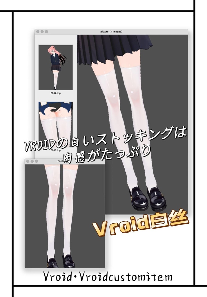 VROIDの白いストッキングは肉感がたっぷり