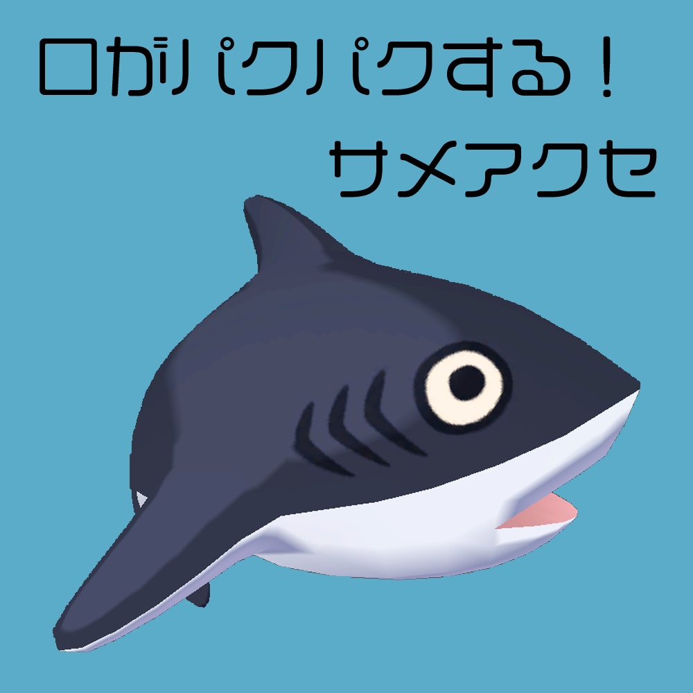 【無料】動く!サメアクセ