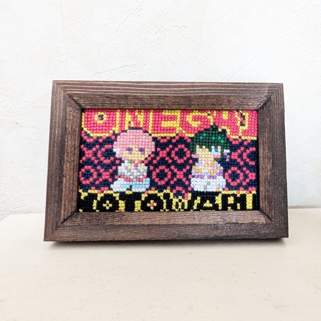 みに刺繍あーと(おねがい！ことわる！)