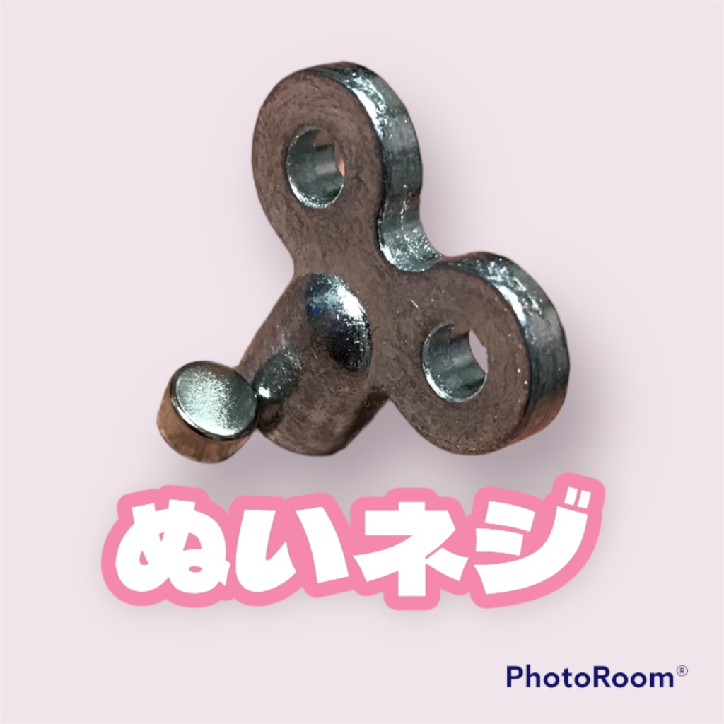 ぬいネジ