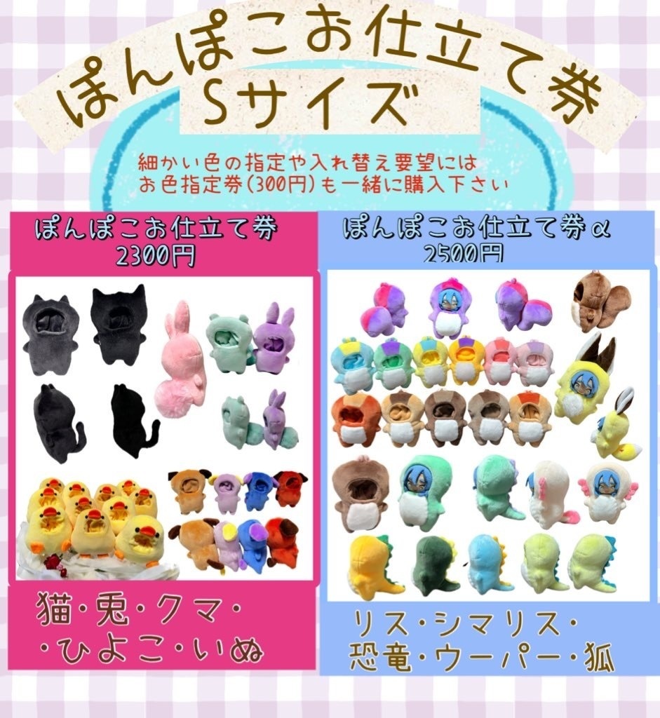 ぽんぽこsお仕立て券