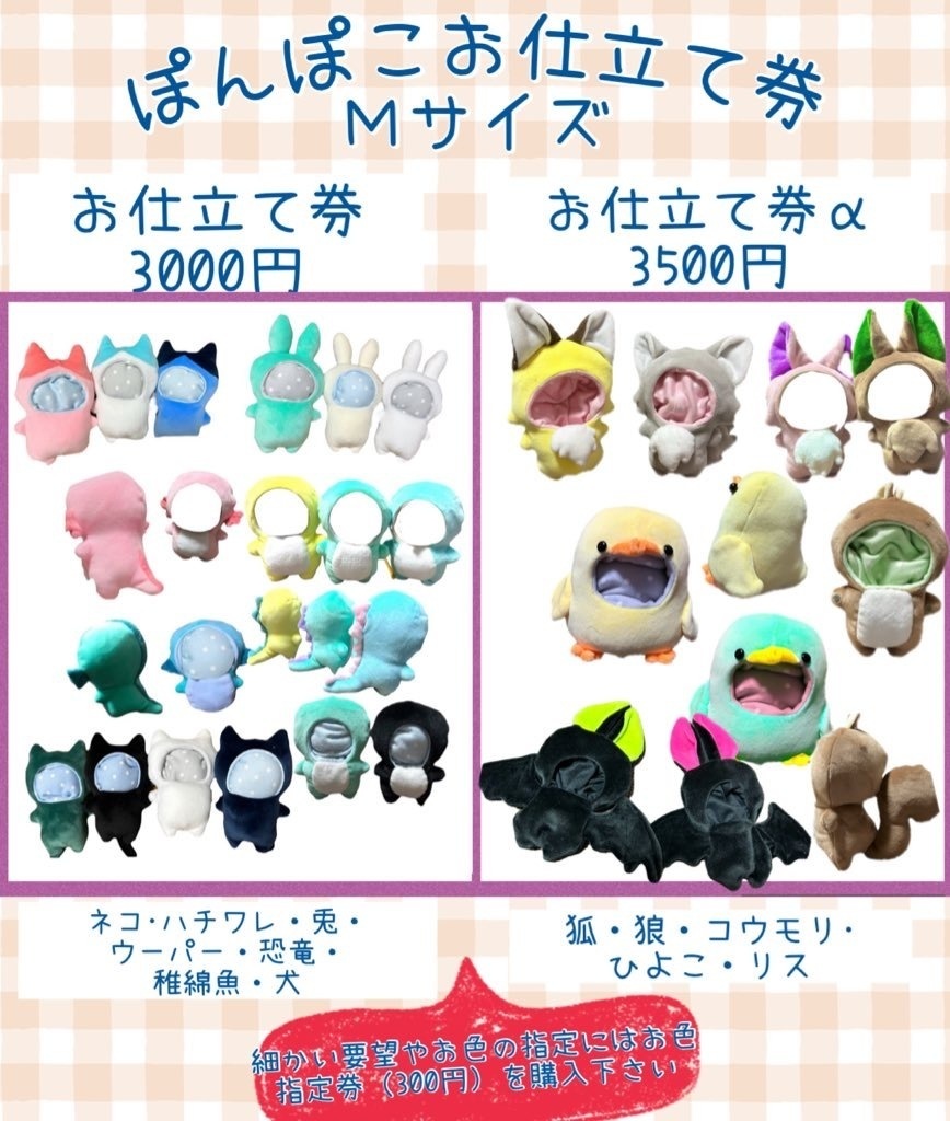お仕立て券Mサイズ