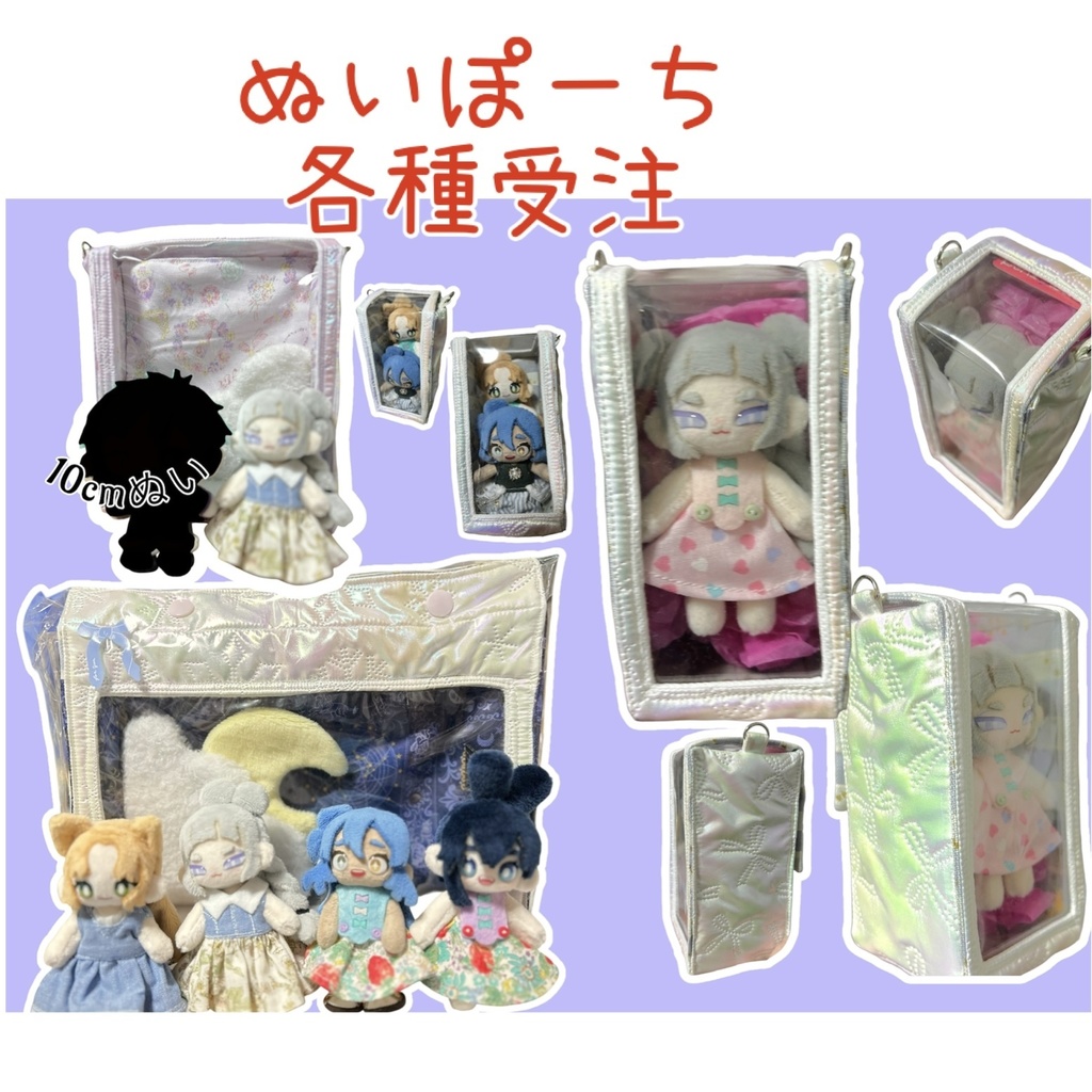 ぬいぽーち受注