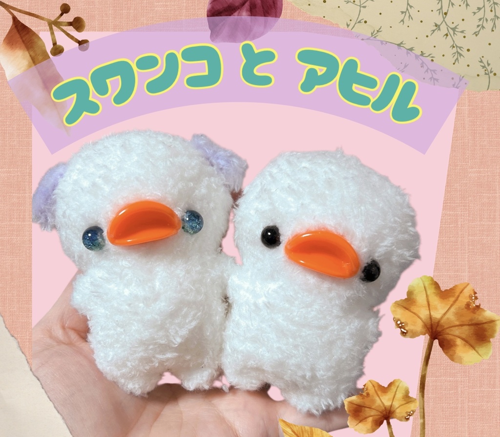スワンコとアヒル