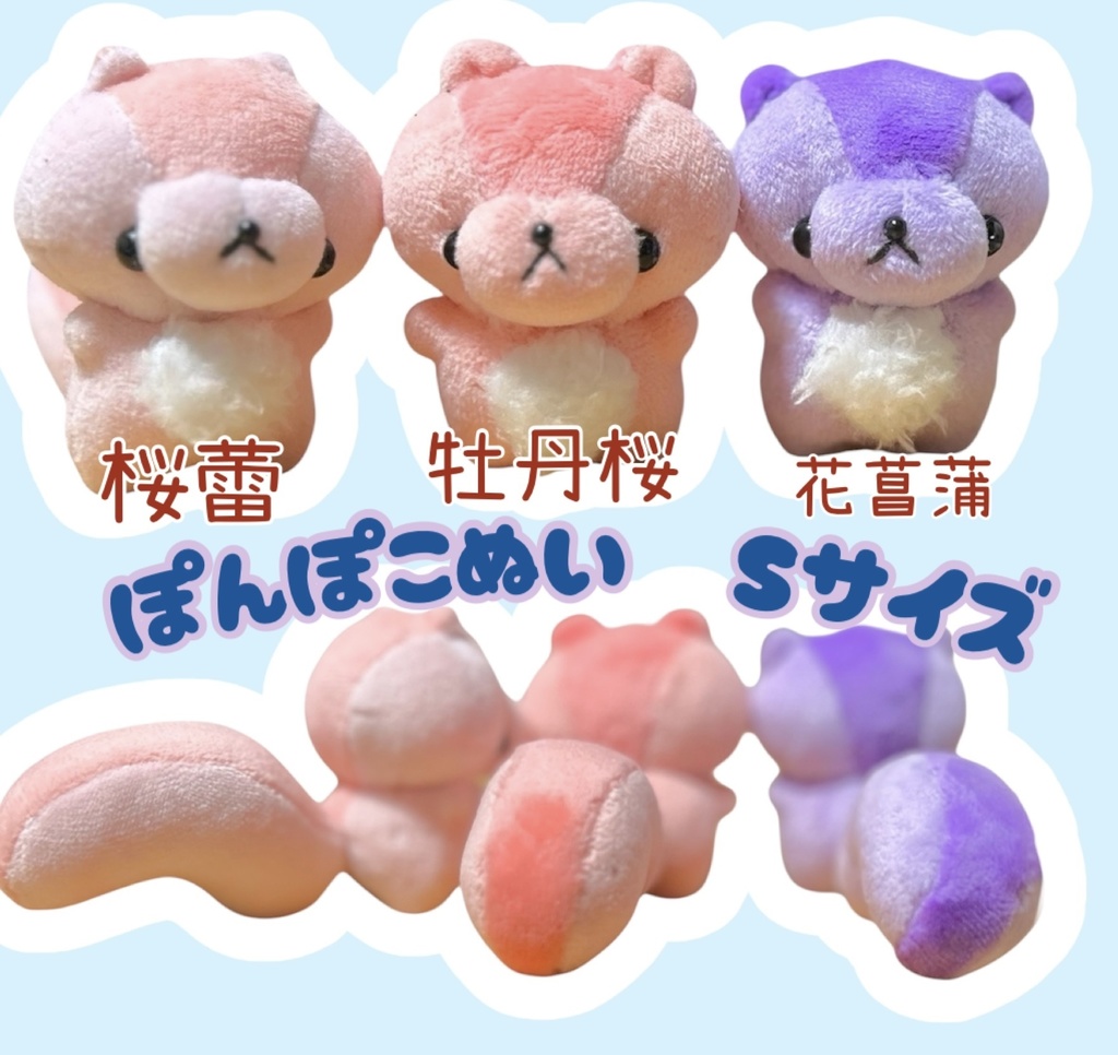 S:ぽんぽこぬい