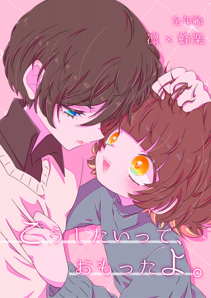 こうしたいって、おもったよ。(凛蜂/全年齢)