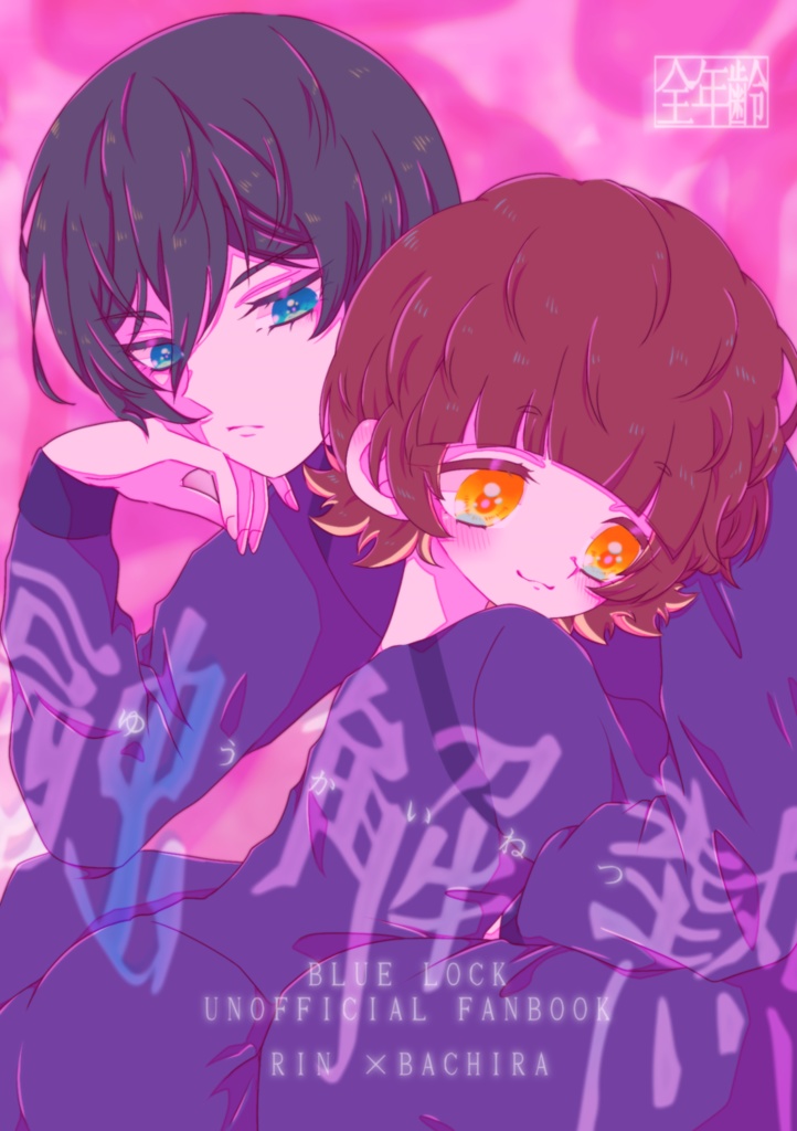 融解熱(凛蜂/全年齢)