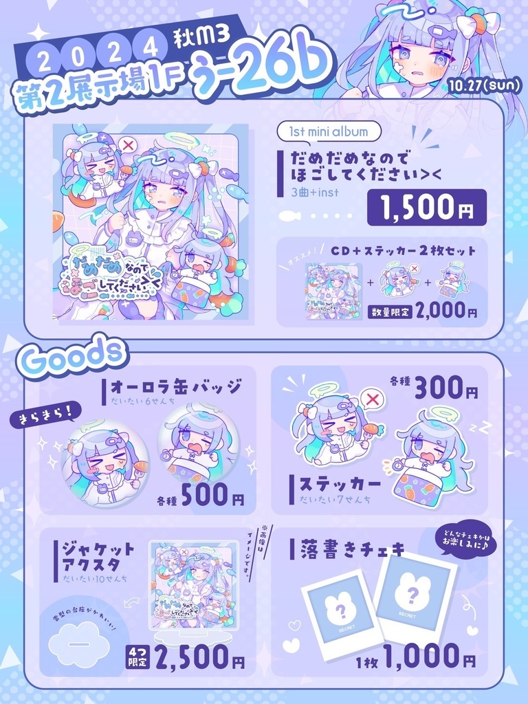 グッズ全部セット❕『だめだめなのでほごしてください> <』