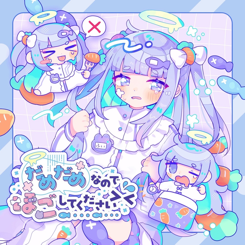 1st.mini album 『だめだめなのでほごしてください> <』