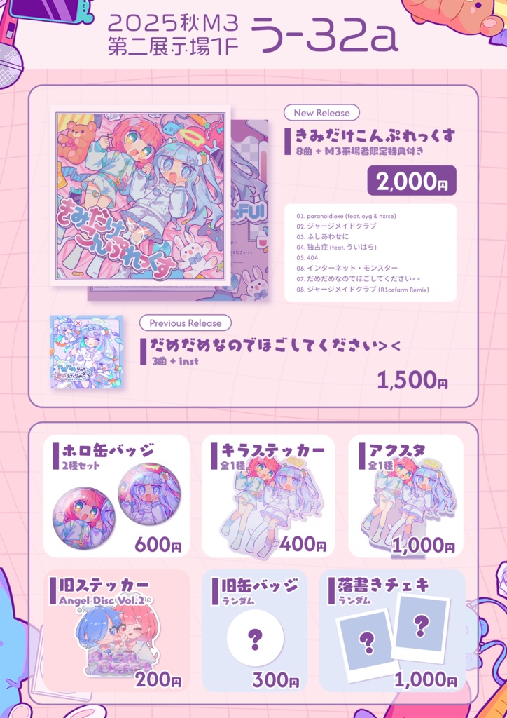 2025秋M3新譜『きみだけこんぷれっくす』グッズセット