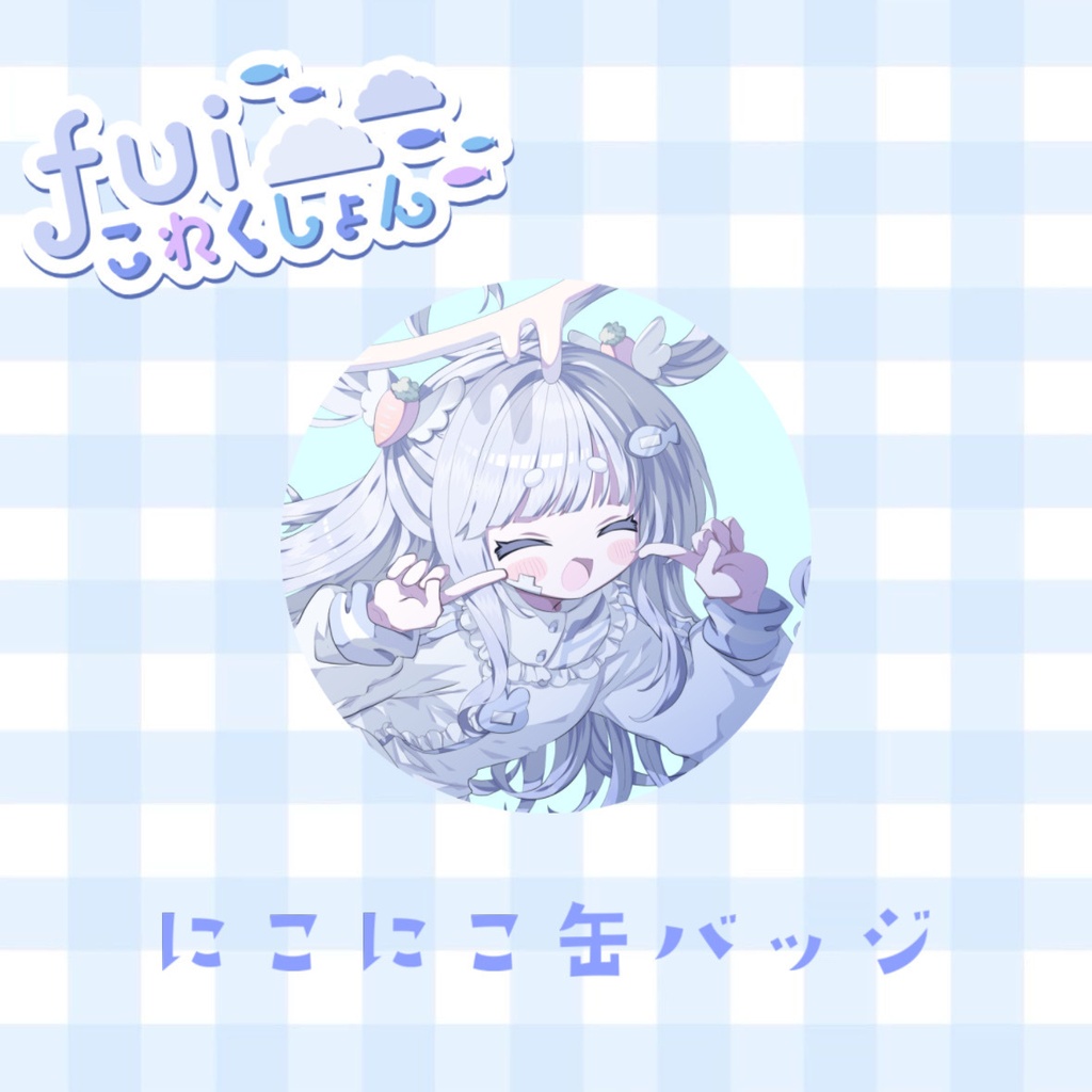 2026fui生誕！にこにこ缶バッジ