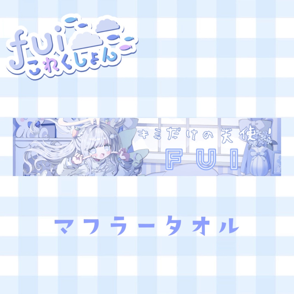 2026fui生誕！キミだけのてんし！マフラータオル