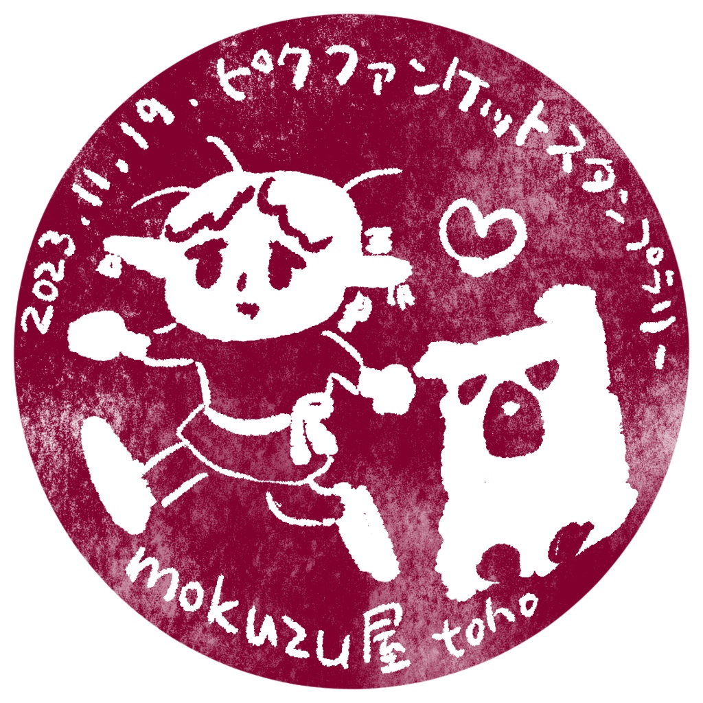 【PFケットⅣ】ピクファンスタンプラリー【mokuzu屋】