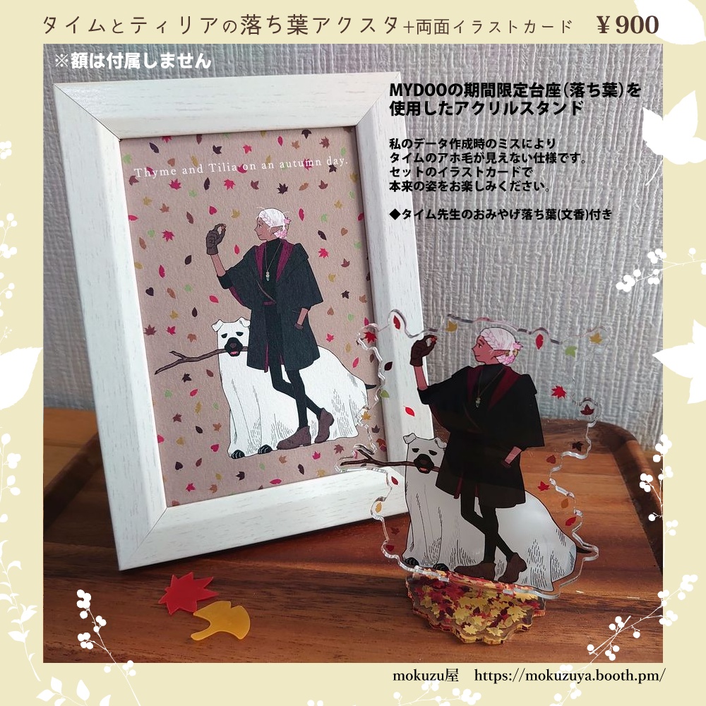 タイムとティリアの落ち葉アクスタ+α