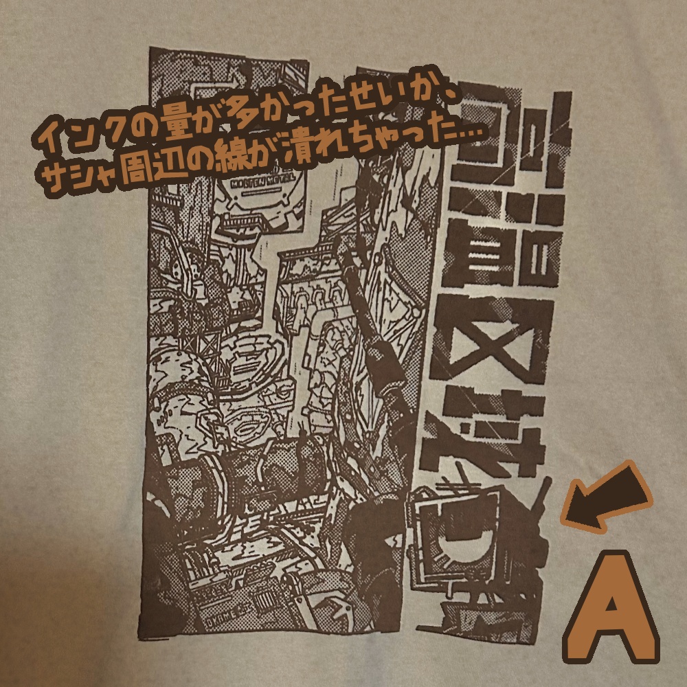 失敗作(Tシャツ、バッグ)