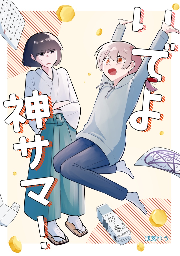 いでよ神サマ！