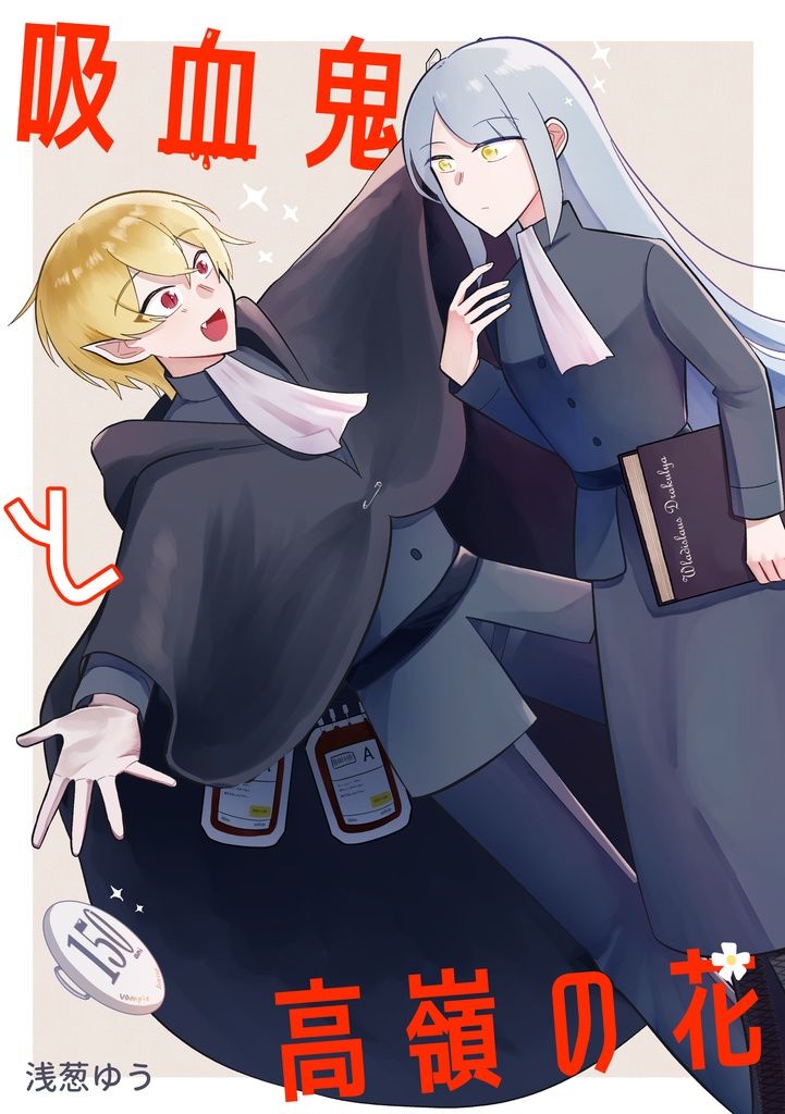 吸血鬼と高嶺の花