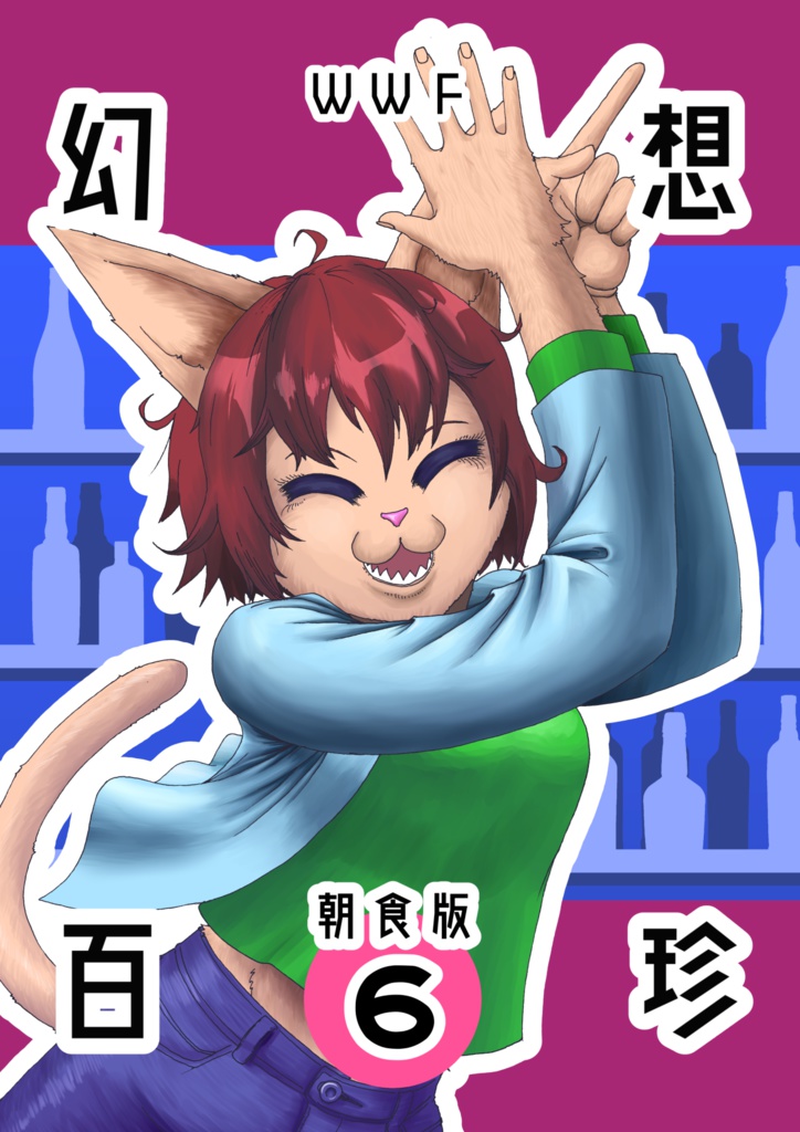 【ＤＬ版】幻想百珍朝食版　６月号