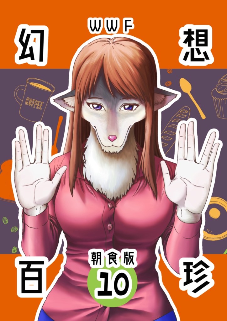 【ＤＬ版】幻想百珍朝食版　１０月号