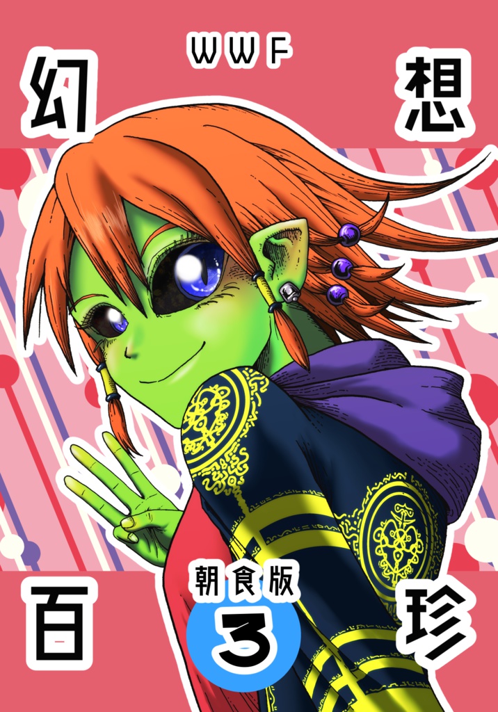 【ＤＬ版】幻想百珍朝食版　３月号