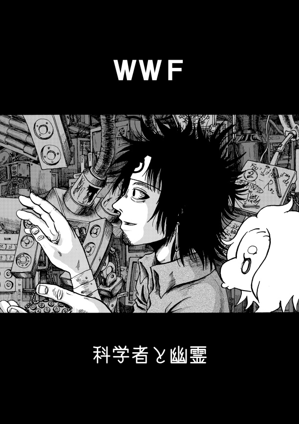 【ＤＬ版】科学者と幽霊　１