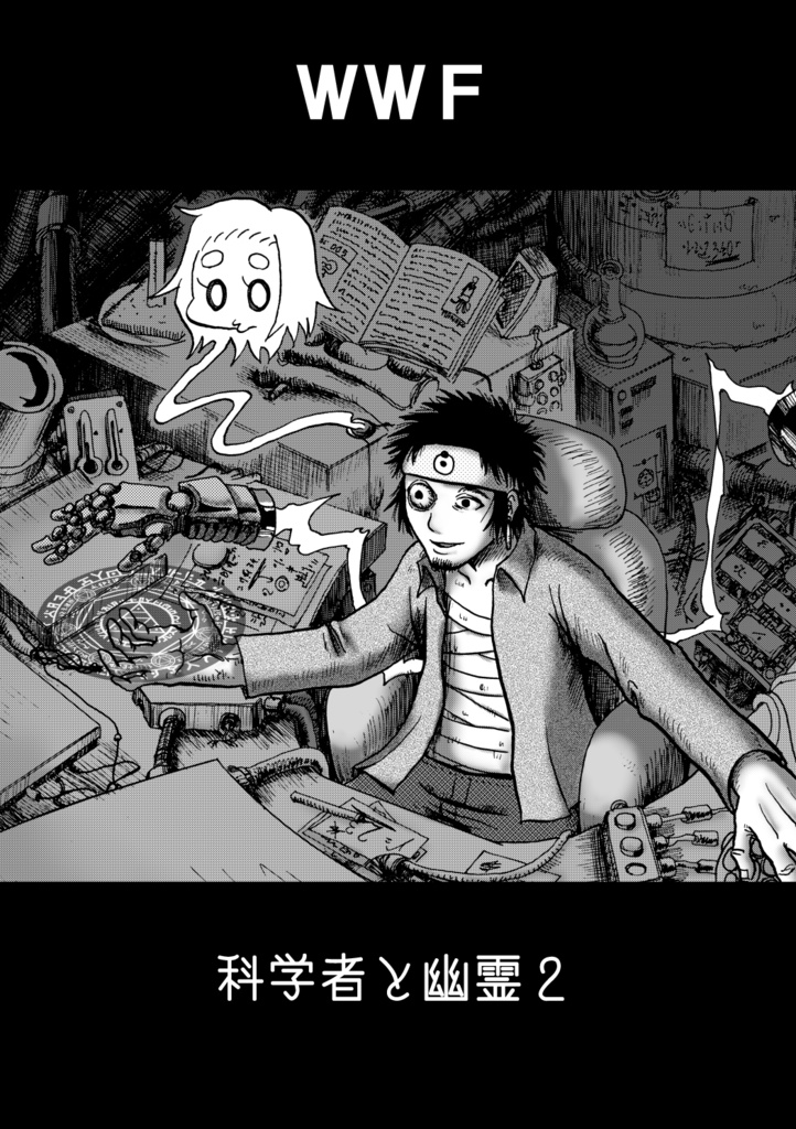 【ＤＬ版】科学者と幽霊　２