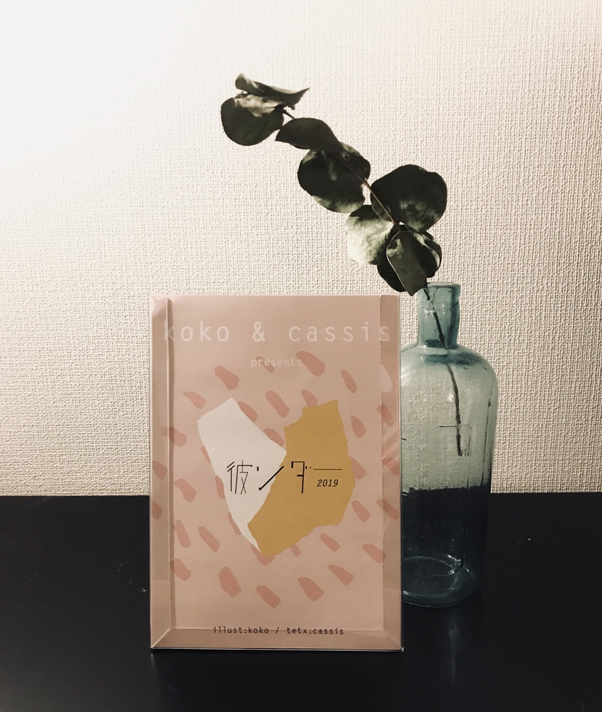 彼ンダー2019