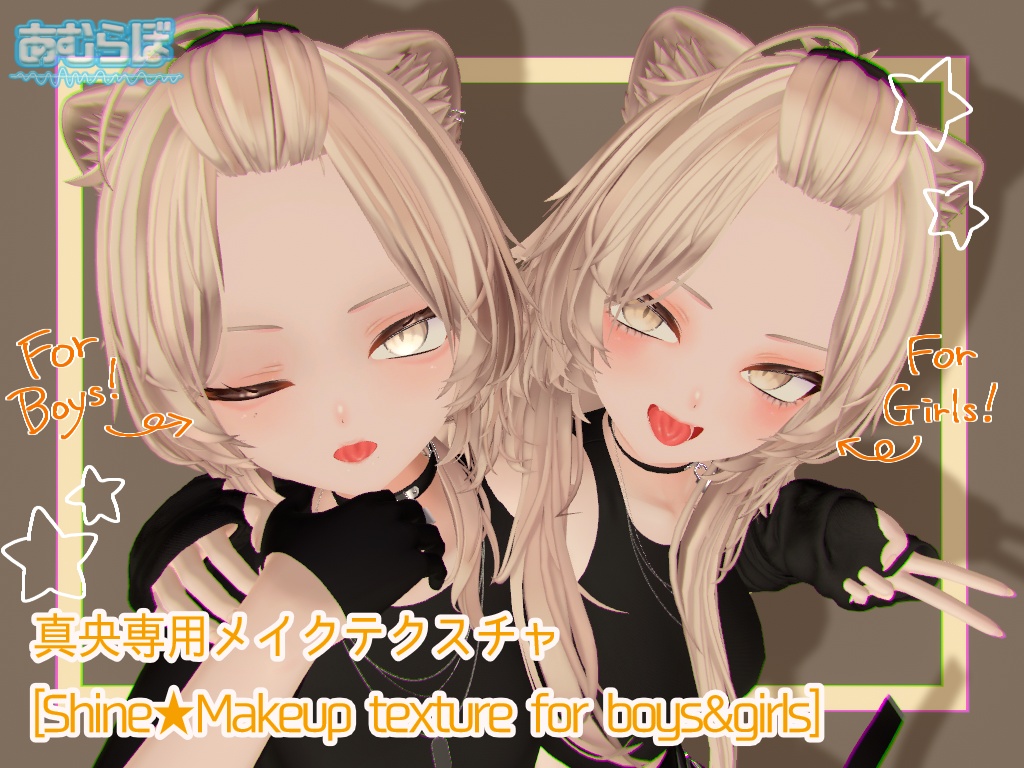＊真央-Mao-専用メイクテクスチャ[Shine★Makeuptexture for Boys&Girls]＊