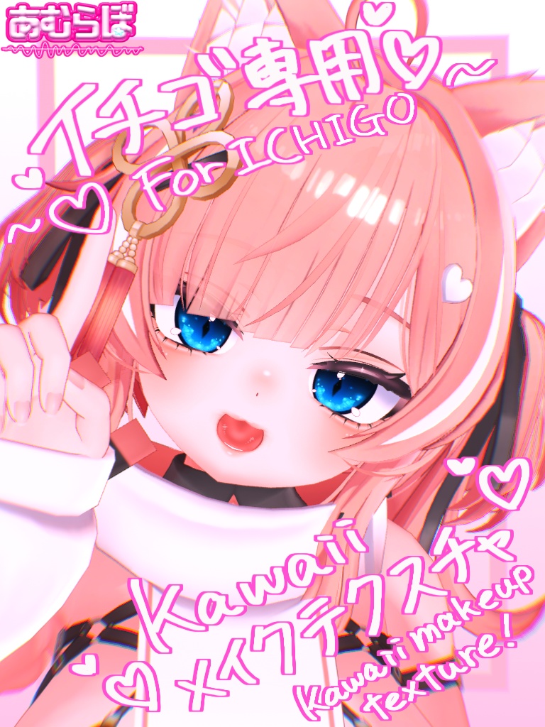 ♡イチゴ専用-Kawaii makeup-メイクテクスチャ♡