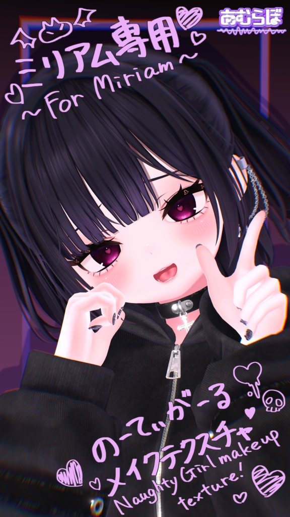 ♰ミリアム専用-Naughty Girl-メイクテクスチャ♰