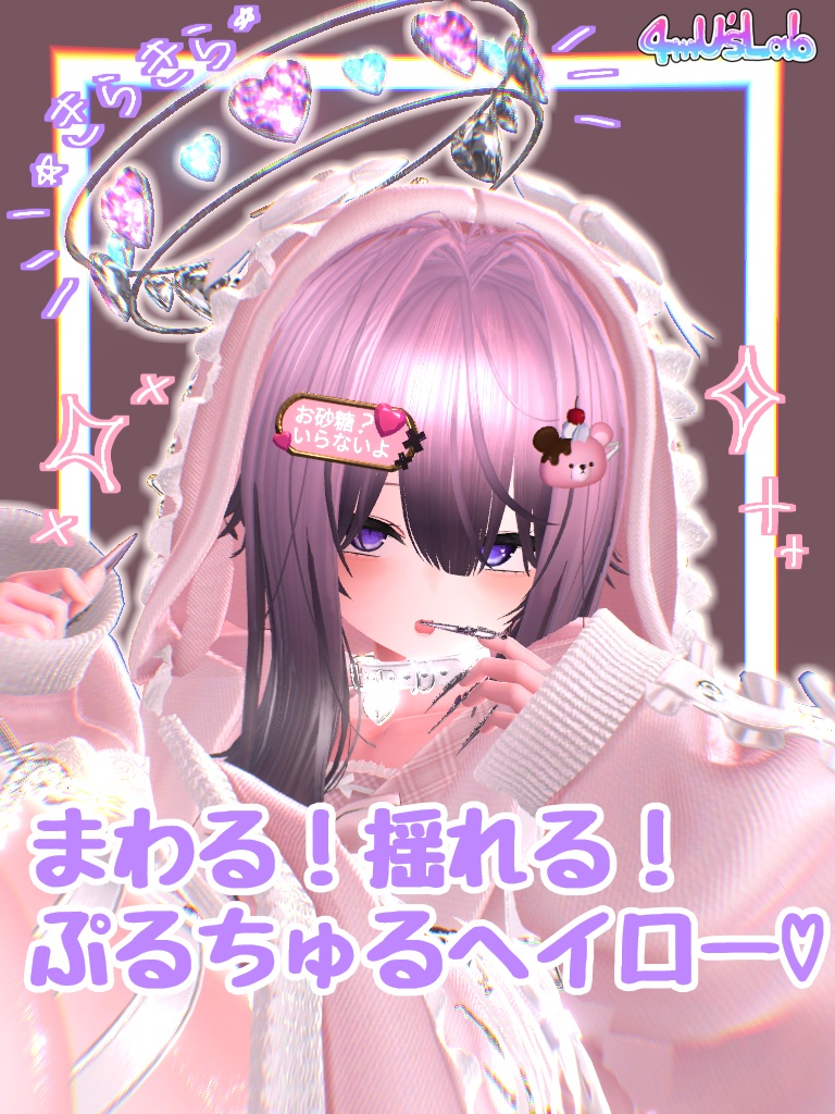 まわる！揺れる！ぷるちゅるヘイロー♡
