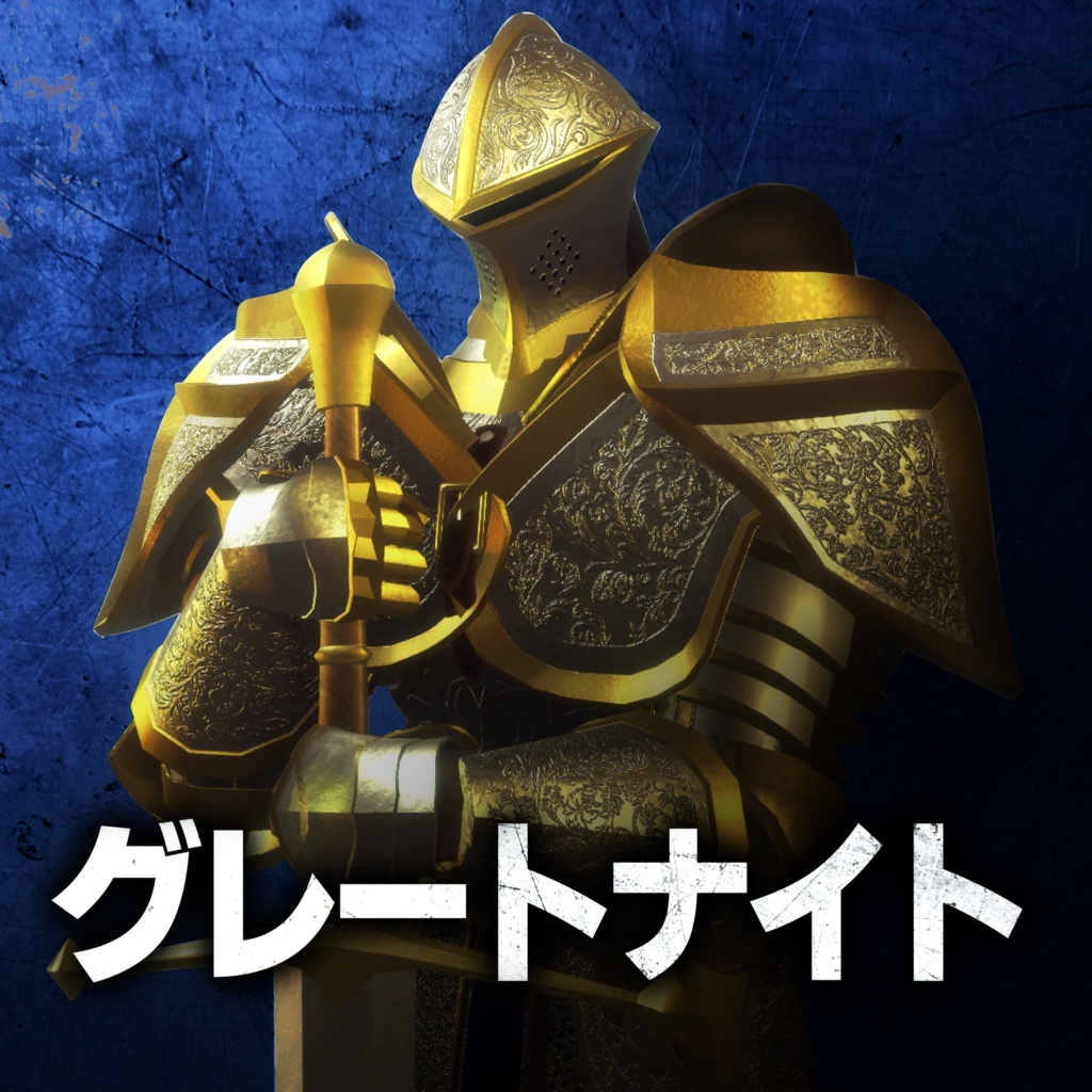 グレートナイト【3Dモデル】