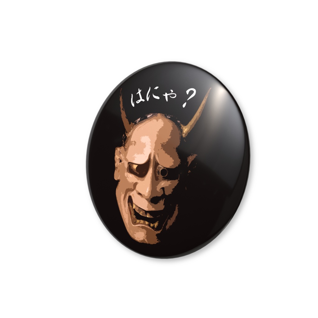 般若(はんにゃ)の「はにゃ?」缶バッジ(バリュー)