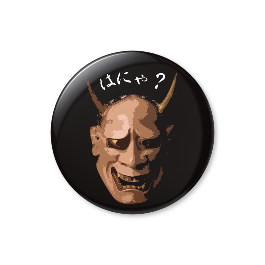 般若（はんにゃ）の「はにゃ？」缶バッジ（バリュー）