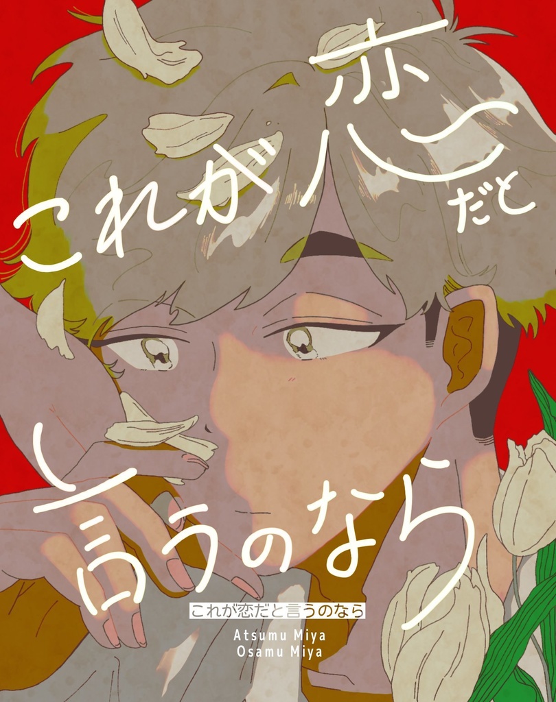 これが恋だと言うのなら