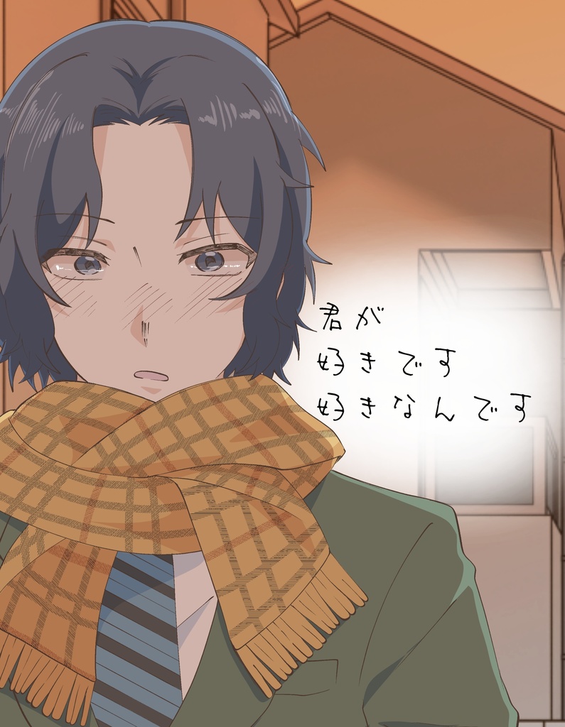 君が好きです好きなんです