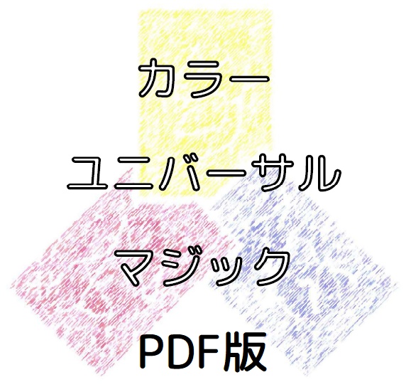 カラーユニバーサルマジック PDF版