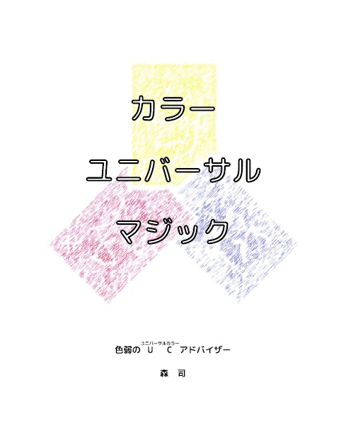 カラーユニバーサルマジック PDF版