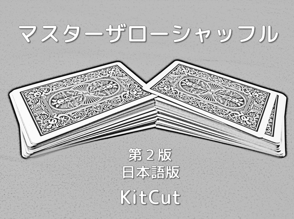 マスターザローシャッフル第2版DL版