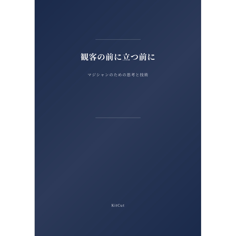 観客の前に立つ前に ーマジシャンのための思考と技術ー【理論書】