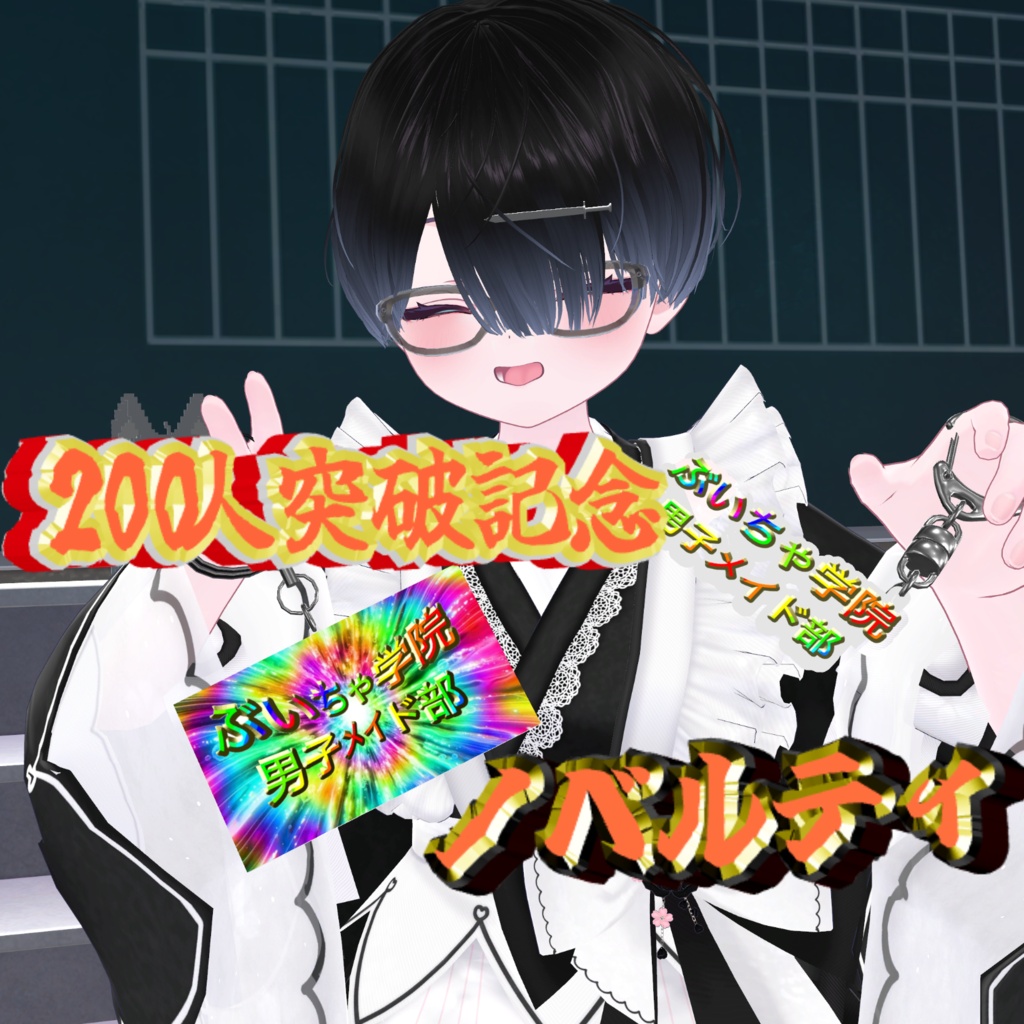 【無料】ぶいちゃ学院男子メイド部グループ200記念アクキーモデル