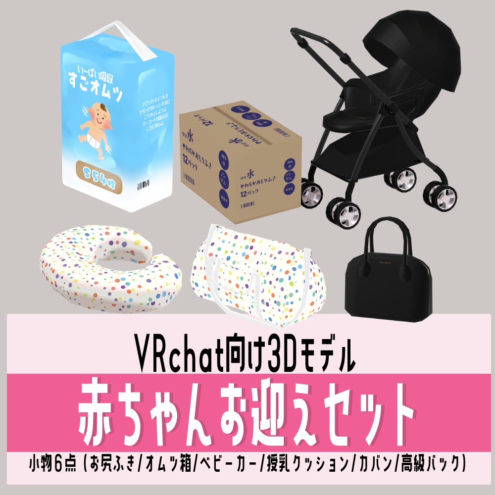 VRchat向け3Dモデル 赤ちゃんお迎えセット 小物6点(お尻ふき/オムツ箱/ベビーカー/授乳クッション/カバン/高級バック)