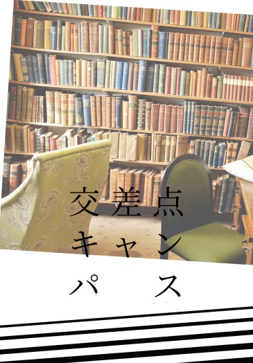 交差点キャンパス