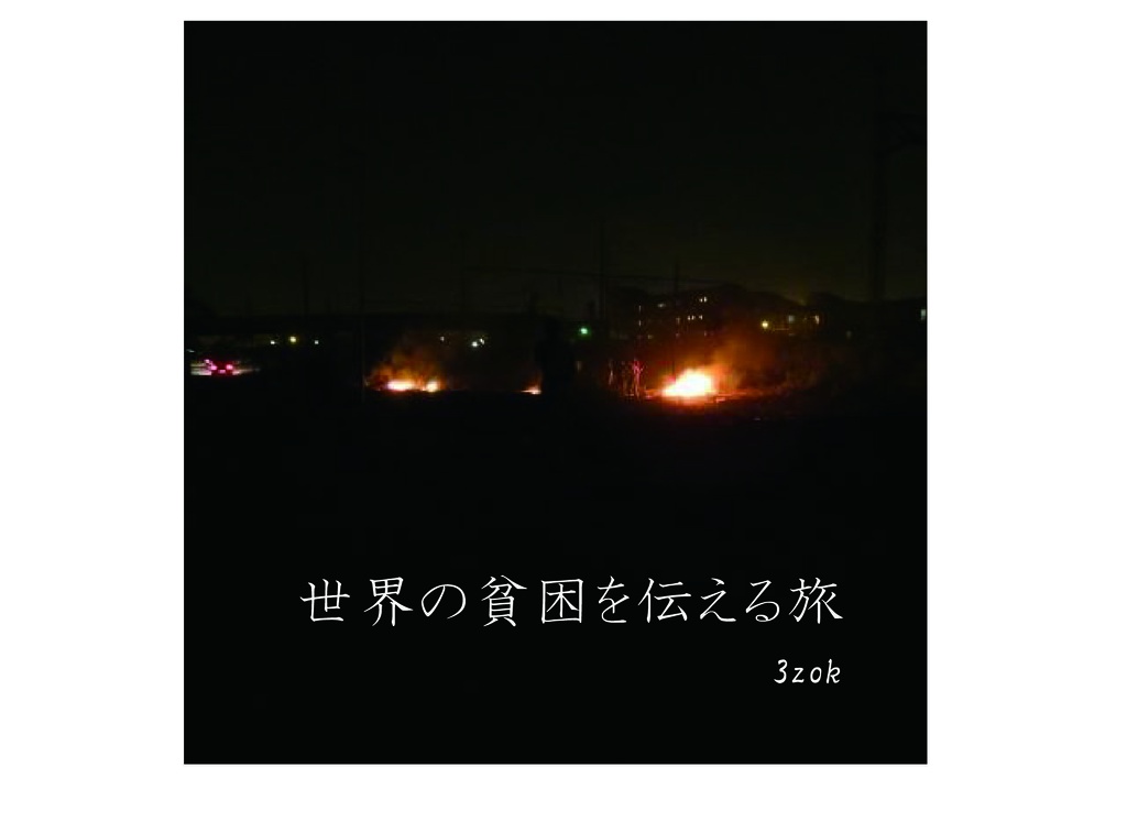 世界の貧困を伝える旅(CD)