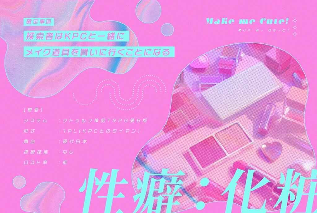 〖CoCシナリオ〗Make me cute!