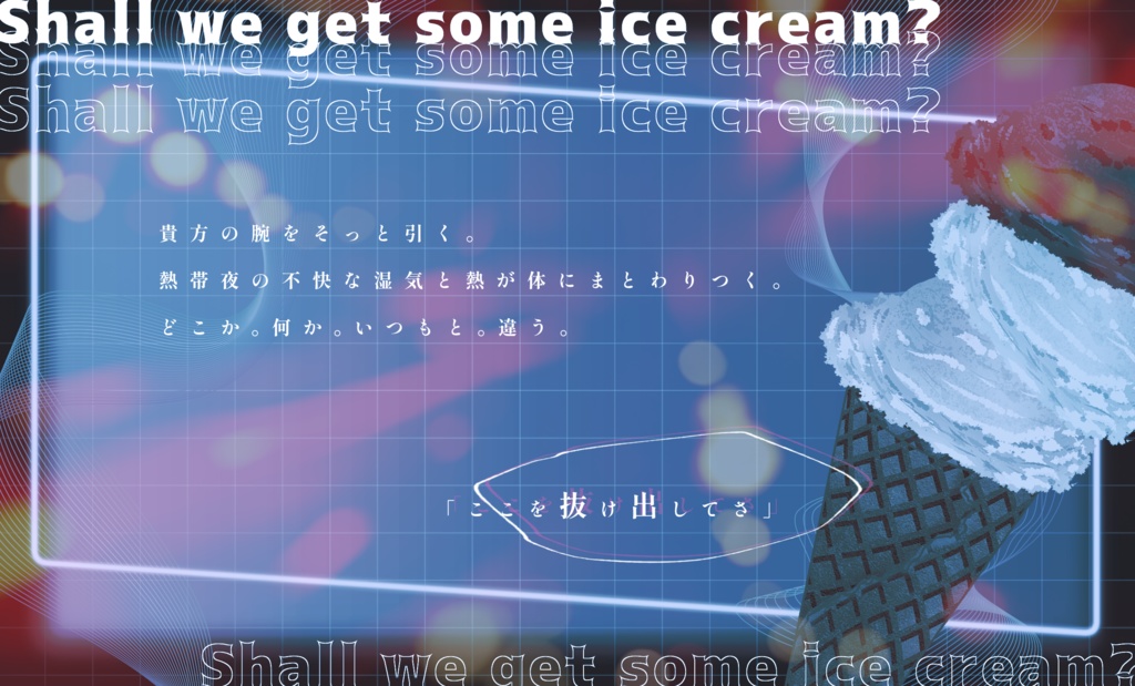 〖CoCシナリオ〗ねえ、アイスクリーム買いに行かない?